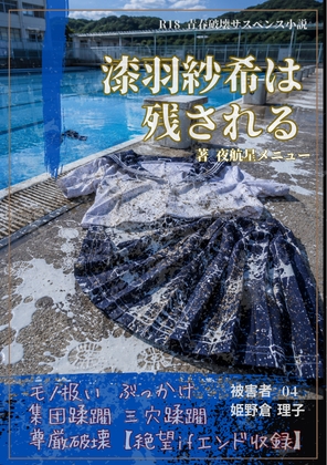 【本編&徹底尊厳破壊ifエンド収録】『漆羽紗希は残される ―被害者:姫野倉理子』