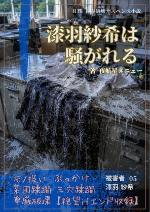 【本編&徹底尊厳破壊ifエンド収録】『漆羽紗希は騒がれる ―被害者:漆羽紗希』