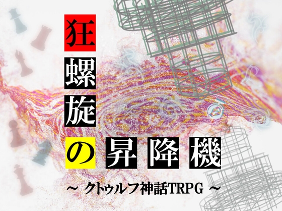 クトゥルフ神話TRPG「狂螺旋の昇降機」