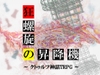 クトゥルフ神話TRPG「狂螺旋の昇降機」 [澤村終家-シナリオ製作所]