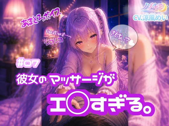 M向け♡【ノゾキミ】#07  彼女のマッサージがエ○すぎる。【涼風めい】