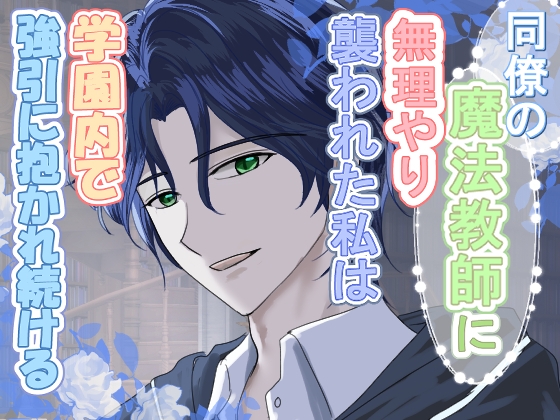 同僚の魔法教師に無理やり襲われた私は、学園内で強引に抱かれ続ける ~素直になれない気持ちを、身分差を超えて淫らに分からされた~