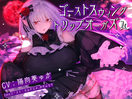 【12周年企画】ゴーストスウィングトリップオーガズム