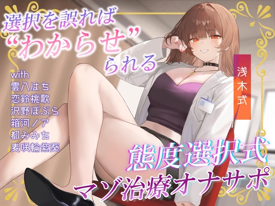 あなたの態度次第で治療内容が変わる!電子音による“わからせ”マゾ治療オナサポ♪【二者択一分岐式】 RJ01688412