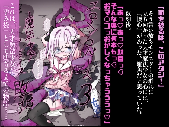 エロメンコバース3.5 メ○ガキ魔法少女エーデルワイス、敗北