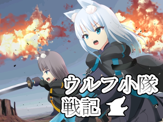 ウルフ小隊戦記