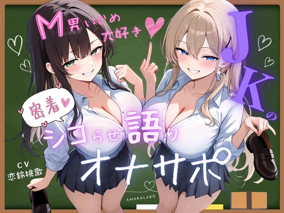 M男いじめ大好き♪JKの密着シコらせ語りオナサポ