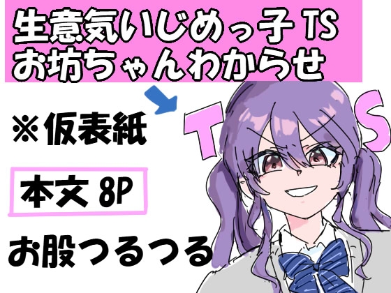いじめっ子がTS病になったとさ