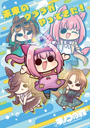 未来のウララがやってきた!
