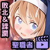クレリックちゃんの冒険 ～ゴブリン・触手・石化～ モーションアニメ [どろっぷす!]