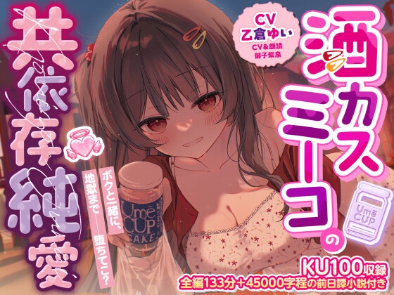 【KU100収録】酒カスミーコの共依存純愛