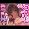 【KU100収録】酒カスミーコの共依存純愛 [みみすま福耳旅団]