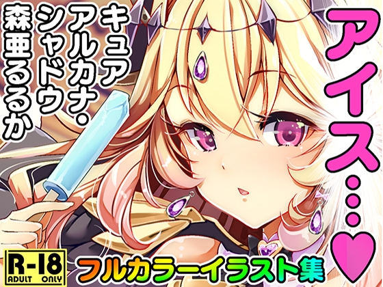 るるかのアイス症候群