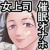 面倒見のいい人妻上司は俺の催○オナホペット [黒谷田]