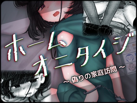 ホームオニタイジ ～偽りの家庭訪問～