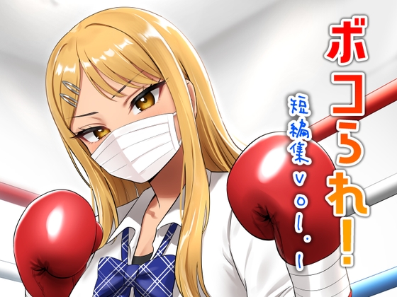 ボコられ!-短編集vol.1-