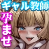 バツイチギャル教師が俺の精子で孕む話2 [殿様ペンギン]