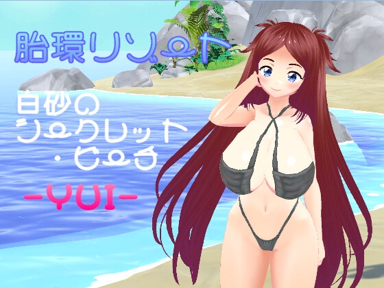 胎環リゾート 白砂のシークレット・ビーチ- YUI -
