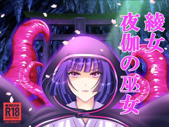 綾女 夜伽の巫女