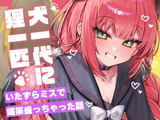 いたずらミスで媚薬盛っちゃった話～犬一代に狸一匹