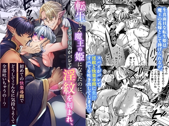 転生して魔王の姫になったのに、スパイ行為がバレて淫紋を刻まれ、初めての快楽尋問でどうしてこんなに気持ちよくて全部吐いちゃうの…?