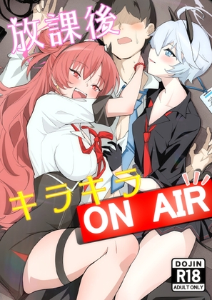 放課後キラキラON AIR