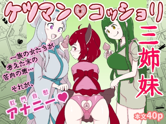 ケツマン♡コッショリ三姉妹