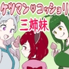 ケツマン♡コッショリ三姉妹 [はらしこ一丁目]
