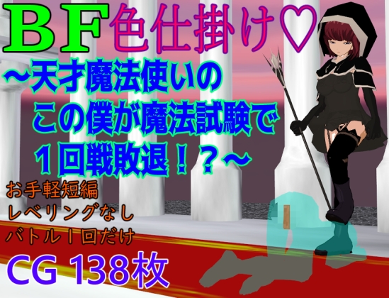 BF色仕掛け～天才魔法使いのこの僕が魔法試験で1回戦敗退！?～