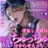 【ネトスト配信者】浮気(推し変)した罰は「好き好き」ちゅっちゅ分からせえっち♡全身キスマーク+ピュアまんこぢゅぷぢゅぷクンニ♡【たっぷりあまあまキス】 [ミルキースパイス]
