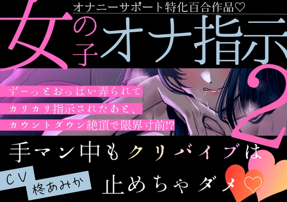 【百合】女の子オナ指示2～ずーっとおっぱい弄られてカリカリ指示されたあと、カウントダウン絶頂で限界寸前！?手マン中もクリバイブは止めちゃダメ♡～【オナサポ作品】