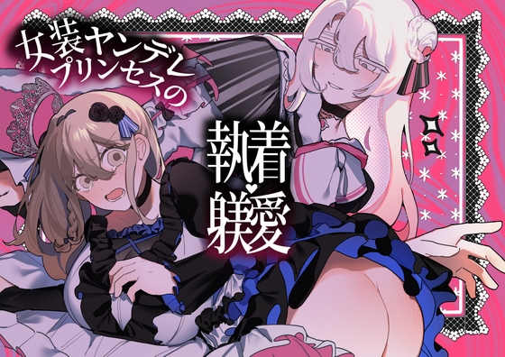 女装ヤンデレプリンセスの執着♡躾愛