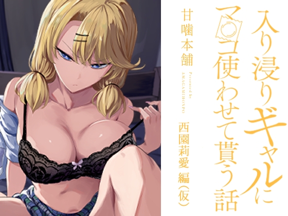 入り浸りギャルにま〇こ使わせて貰う話 西園莉愛編(仮)