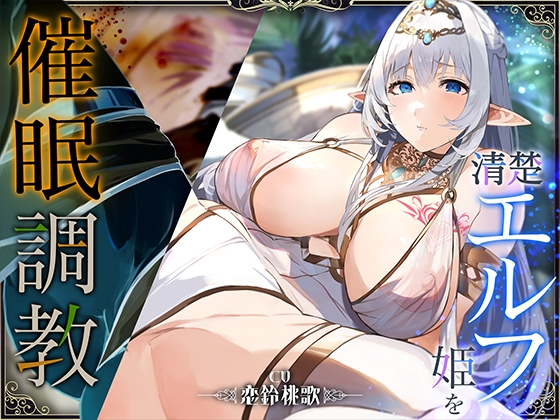 【2時間超え】「んほおおおおっ!イグううううッ♡♡」清楚エルフ姫を催○調教【潮吹き】