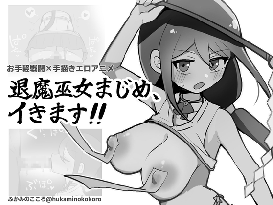 退魔巫女まじめ、イきます!!