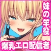 竿役募集してる推しの爆乳エロ配信者が妹になりました [一億万軒茶屋]