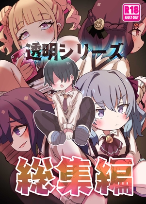 透明シリーズ総集編