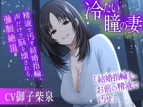冷たい瞳の妻 〜精液で汚す結婚指輪、声だけで脳を壊される強制絶頂〜