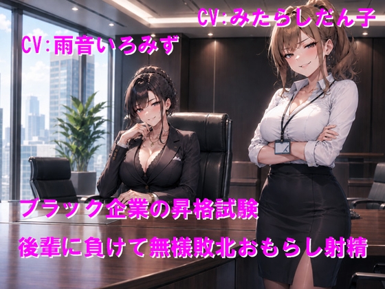 ブラック企業の昇格試験 後輩に負けて無様敗北おもらし射精