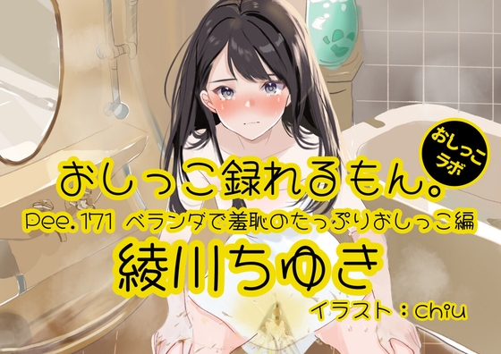 【おしっこ実演】Pee.171綾川ちゆきのおしっこ録れるもん。～ベランダで羞恥のたっぷりおしっこ編～