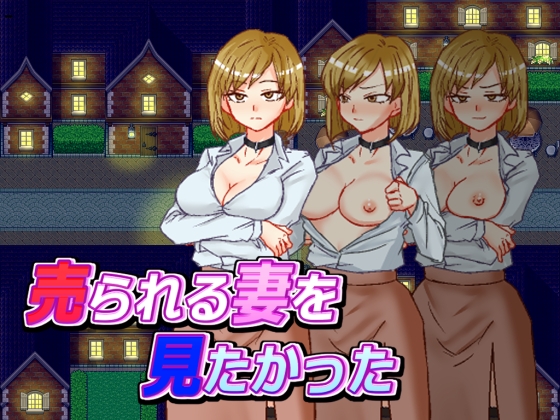 売られる妻を見たかった