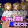 売られる妻を見たかった [竪穴式狸穴住居]