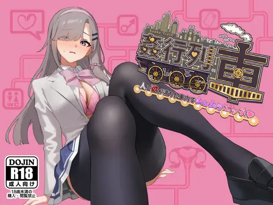【RPG/机翻】姦行列車-人と欲が満ちた車内でムレムラエッチ♡体验版 1.0 【500M/百度】
