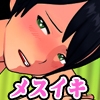【メス堕ち】友人にメスイキ開発された日… [ゆうぎり物語]
