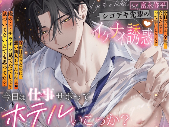 今日は仕事サボってホテルいこっか? シゴデキ先輩のイケナイ誘惑♡「俺の事チラチラ見てたよね…バレてないとでも思った?」「エッチ、全部たまたま…って事にしとく?」
