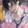 今日は仕事サボってホテルいこっか? シゴデキ先輩のイケナイ誘惑♡「俺の事チラチラ見てたよね…バレてないとでも思った?」「エッチ、全部たまたま…って事にしとく?」 [HoneyParfum (ハニパル)]