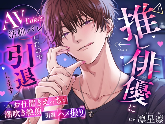 ⚠推し俳優にAVTuber活動バレしたので引退します【上書きお仕置きえっちで潮吹き絶頂、引退ハメ撮り】