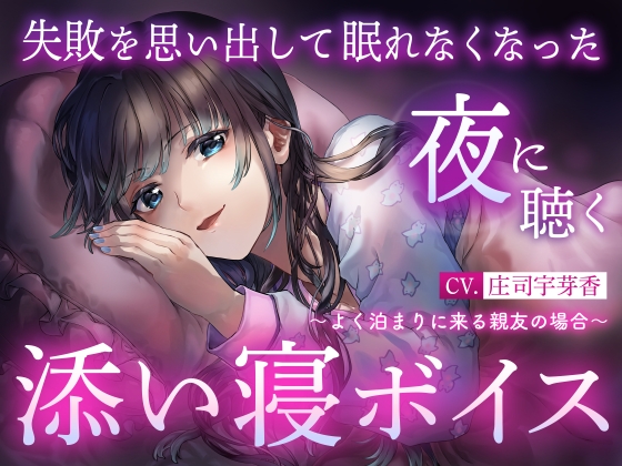 【睡眠導入】失敗を思い出して眠れなくなった夜に聴く添い寝ボイス ~よく泊まりに来る親友の場合~