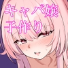 本指名一位の裏オプキャバ嬢と本気の子作りセックスしてみる? [azucat]