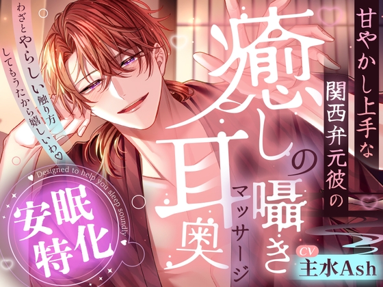 【※※助眠特化※※】「不小心故意用很色色的摸法摸你了,真开心啊♡」～擅长宠人的关西腔前男友疗愈低语耳朵深处按摩～【简体中文字幕版】